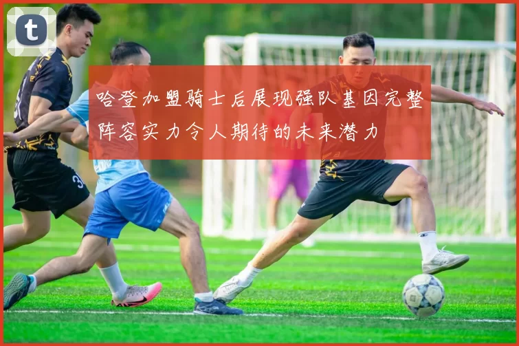 哈登加盟骑士后展现强队基因完整阵容实力令人期待的未来潜力