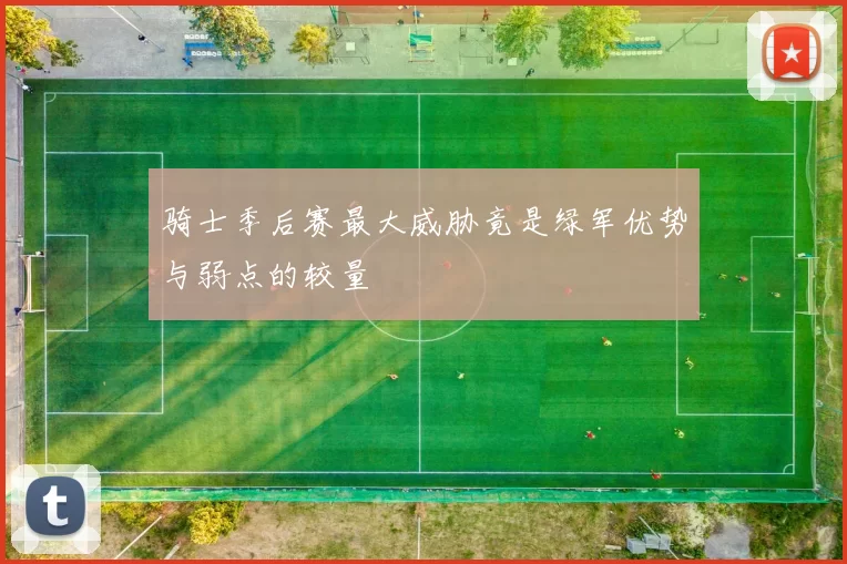 骑士季后赛最大威胁竟是绿军优势与弱点的较量