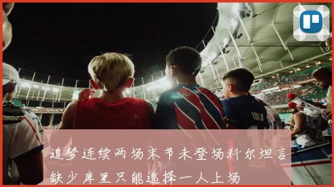 追梦连续两场末节未登场科尔坦言缺少库里只能选择一人上场