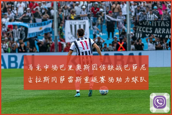 马竞中场巴里奥斯因伤缺战巴萨尼古拉斯冈萨雷斯重返赛场助力球队