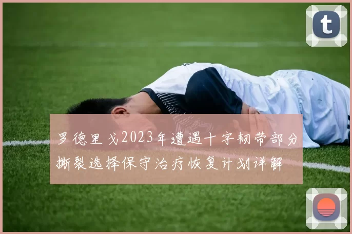 罗德里戈2023年遭遇十字韧带部分撕裂选择保守治疗恢复计划详解