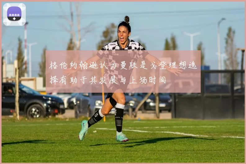格伦约翰逊认为曼联是戈登理想选择有助于其发展与上场时间