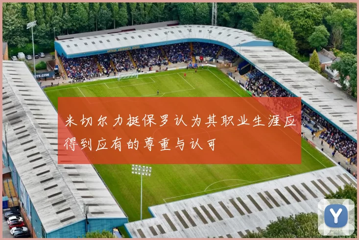 米切尔力挺保罗认为其职业生涯应得到应有的尊重与认可