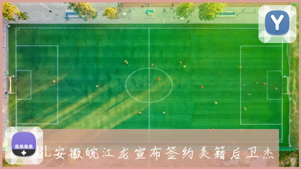 NBL安徽皖江龙宣布签约美籍后卫杰西琼斯助力球队新赛季征程