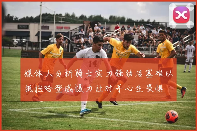 媒体人分析骑士实力强劲活塞难以抵挡哈登威慑力让对手心生畏惧