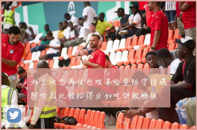 加兰状态再佳也难享哈登防守待遇阿伦因此轻松得分如吃饼般畅快