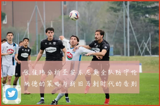 张佳玮分析圣安东尼奥全队防守伦纳德的策略与新旧马刺时代的告别