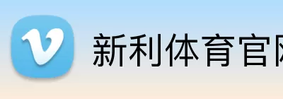 新利体育官网 logo